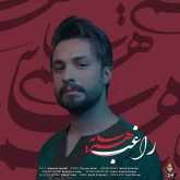 کاور آهنگ همسایه از راغب