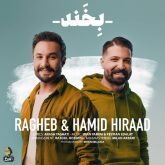 کاور آهنگ بخند از راغب و حمید هیراد