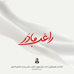 کاور آهنگ مادر از راغب