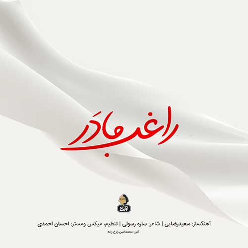 کاور آهنگ مادر از راغب