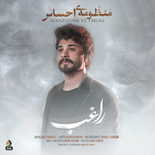 کاور آهنگ منظومه احساس از راغب