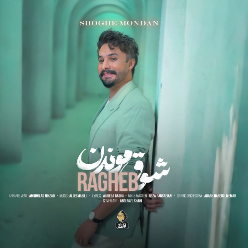 کاور آهنگ شوق موندن از راغب