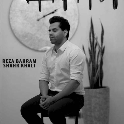 کاور آهنگ شهر خالی از رضا بهرام