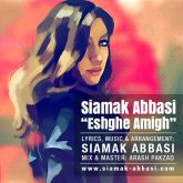کاور آهنگ عشق عمیق از سیامک عباسی
