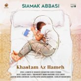 کاور آهنگ خستم از همه از سیامک عباسی