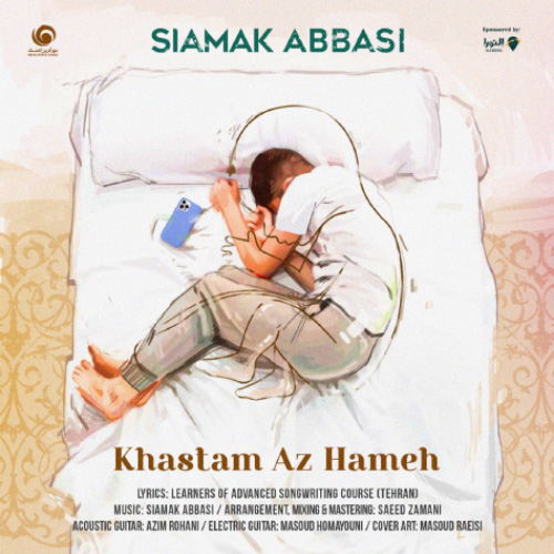کاور آهنگ خستم از همه از سیامک عباسی
