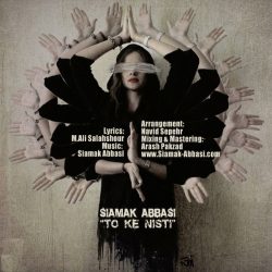 کاور آهنگ تو که نیستی از سیامک عباسی