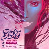 کاور آهنگ تورو دوست دارم از سیامک عباسی