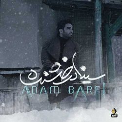 کاور آهنگ بی معرفت از سینا درخشنده