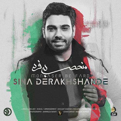 کاور آهنگ منحصر به فرد از سینا درخشنده