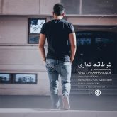 کاور آهنگ تو طاقت نداری از سینا درخشنده