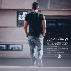کاور آهنگ تو طاقت نداری از سینا درخشنده