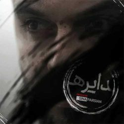 کاور آهنگ دایره از سینا پارسیان