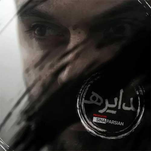 کاور آهنگ دایره از سینا پارسیان