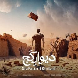 کاور آهنگ دیوار کج از سینا پارسیان