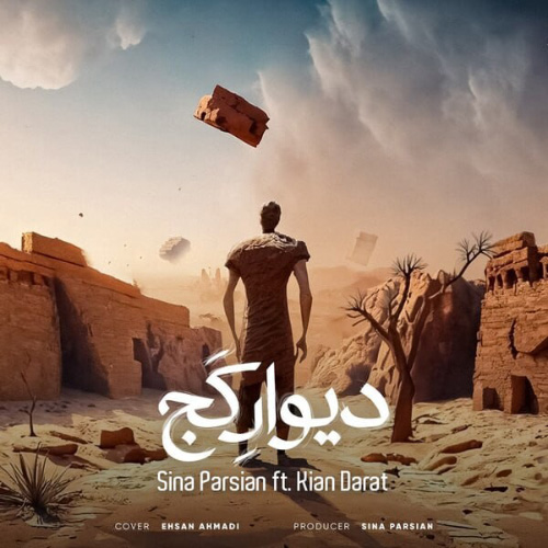 کاور آهنگ دیوار کج از سینا پارسیان