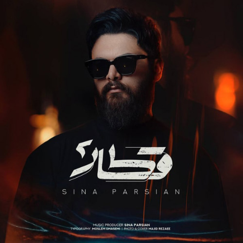 کاور آهنگ قطار ۲ از سینا پارسیان