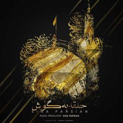 کاور آهنگ حلقه به گوش از سینا پارسیان