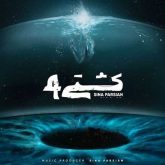 کاور آهنگ کشتی ۴ از سینا پارسیان