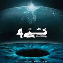 کاور آهنگ کشتی ۴ از سینا پارسیان