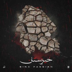 کاور آهنگ خیزستان از سینا پارسیان