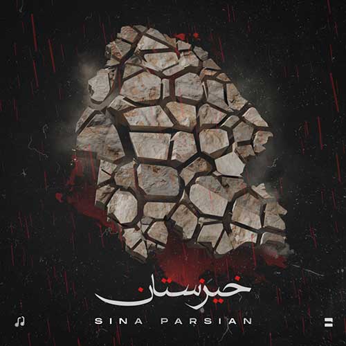 کاور آهنگ خیزستان از سینا پارسیان