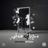 کاور آهنگ مرد با آینه هم قهر از سینا پارسیان