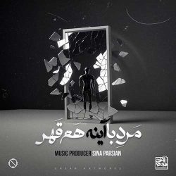 کاور آهنگ مرد با آینه هم قهر از سینا پارسیان