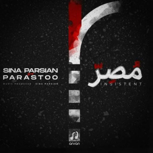 کاور آهنگ مصر از سینا پارسیان