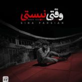 کاور آهنگ وقتی نیستی از سینا پارسیان