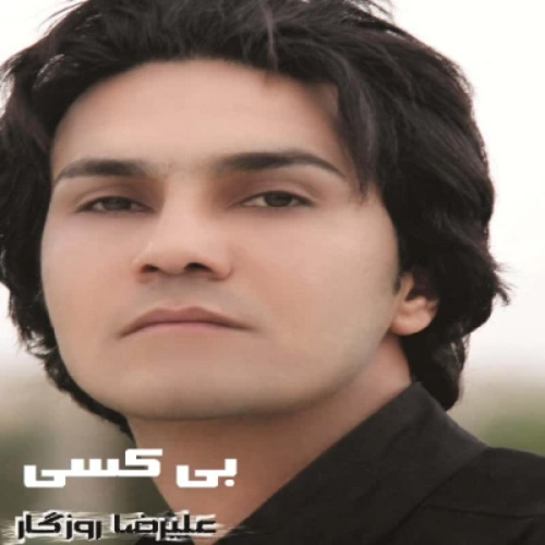 کاور آلبوم بی کسی از علیرضا روزگار