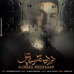 کاور آهنگ در دسترس نباش از علیرضا روزگار