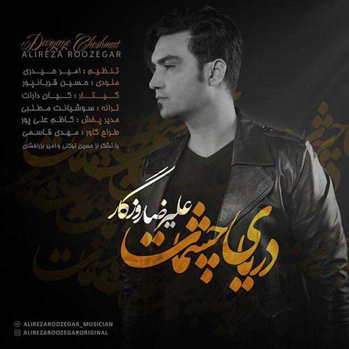 کاور آهنگ دریای چشمات از علیرضا روزگار