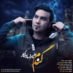کاور آهنگ گندم از علیرضا روزگار