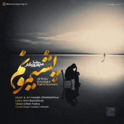 کاور آهنگ پشیمونم از علیرضا روزگار