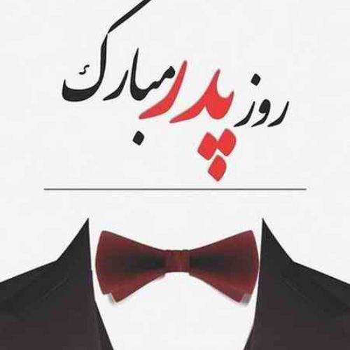 کاور آهنگ پدر از علیرضا روزگار