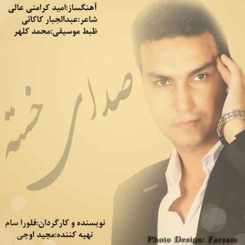 کاور آهنگ صدای خسته از علیرضا روزگار