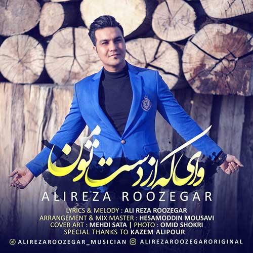 کاور آهنگ وای که از دست تو من از علیرضا روزگار