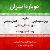کاور آهنگ دوباره ایران از امین رستمی، بهزاد عبدالهی، مهرداد قائم مقامی، رضا کشورپرست و علیرصا