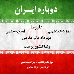 کاور آهنگ دوباره ایران از امین رستمی، بهزاد عبدالهی، مهرداد قائم مقامی، رضا کشورپرست و علیرصا