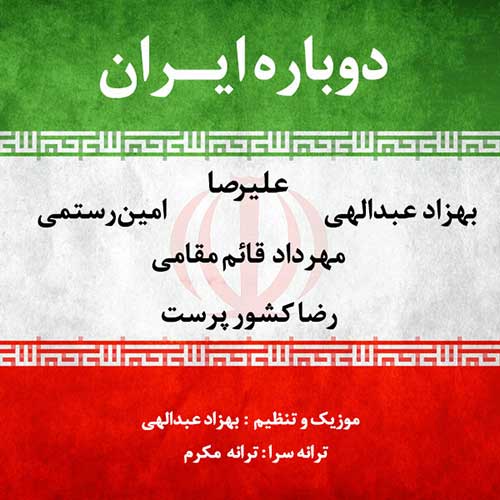 کاور آهنگ دوباره ایران از امین رستمی، بهزاد عبدالهی، مهرداد قائم مقامی، رضا کشورپرست و علیرصا