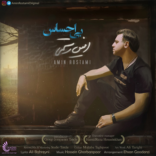 کاور آهنگ بی احساس از امین رستمی