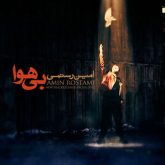 کاور آهنگ بی هوا از امین رستمی