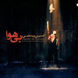 کاور آهنگ بی هوا از امین رستمی