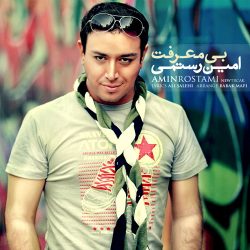 کاور آهنگ بی معرفت از امین رستمی