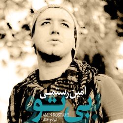 کاور آهنگ بی تو از امین رستمی