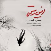 کاور آهنگ معجزه اینه از امین رستمی