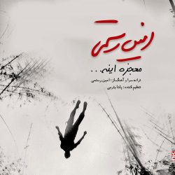 کاور آهنگ معجزه اینه از امین رستمی