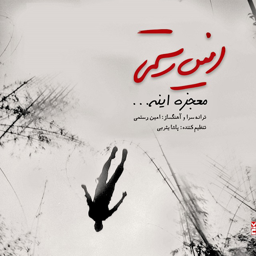 کاور آهنگ معجزه اینه از امین رستمی