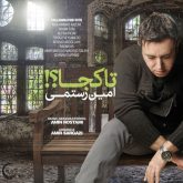 کاور آهنگ تا کجا از امین رستمی